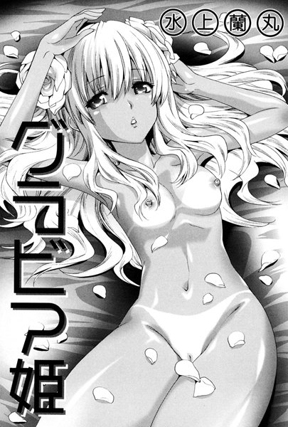 グラビア姫（単話）