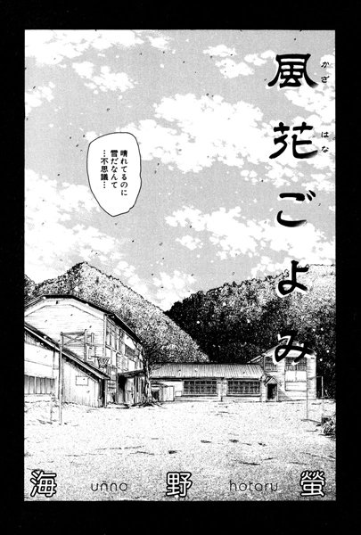 風花ごよみ（単話）