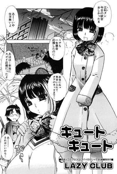 キュートキュート（単話）