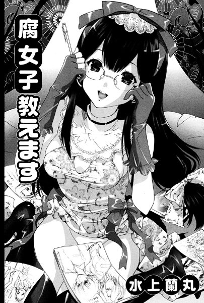 腐女子教えます（単話）