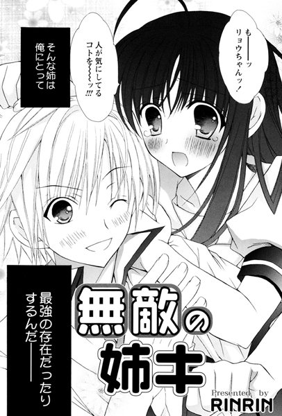無敵の姉キ（単話）