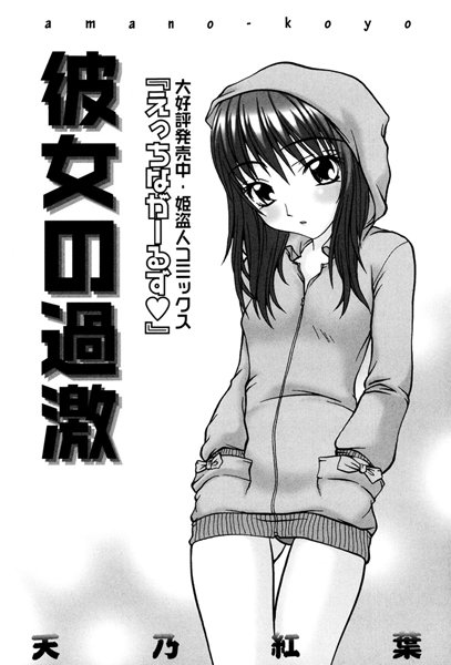 彼女の過激（単話）