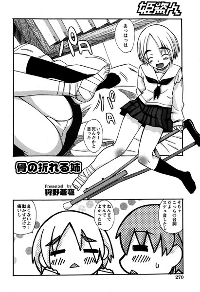 骨の折れる姉（単話）