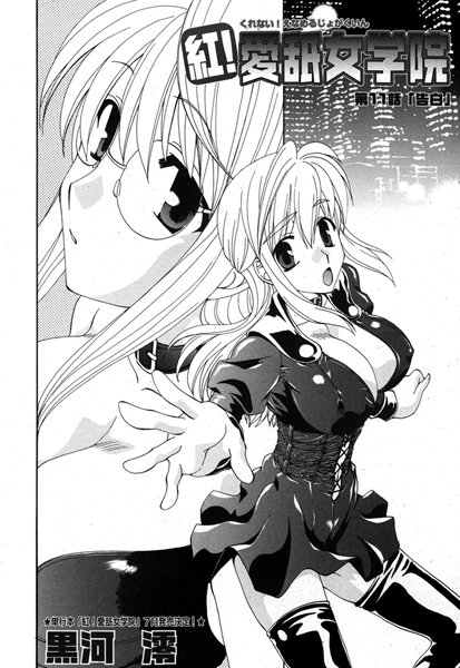 紅！愛舐女学院（単話）