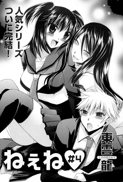 ねぇね（単話）