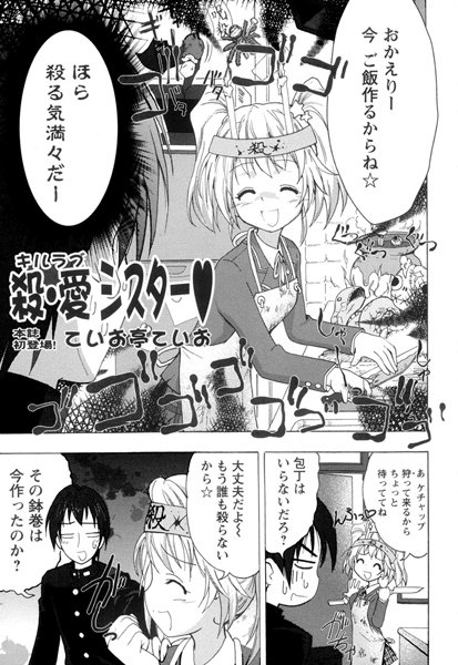 殺・愛シスター（単話）