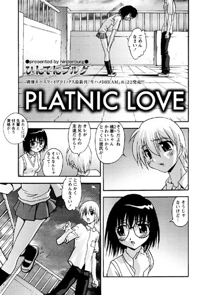 PLATNIC LOVE（単話）