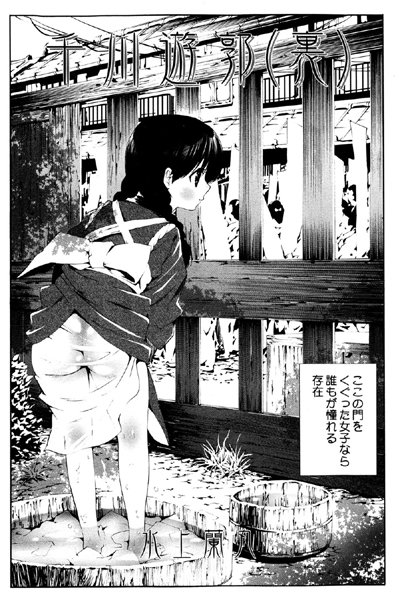 千川遊郭（単話）