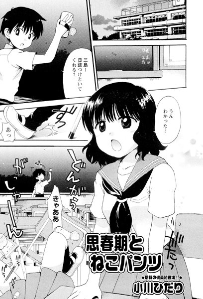 思春期とねこパンツ（単話）