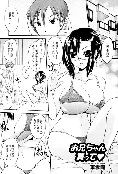 お兄ちゃん買って（単話）