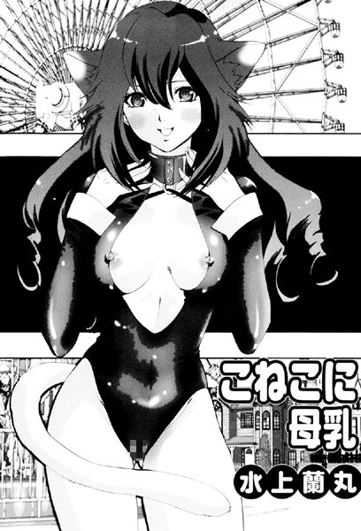 こねこに母乳（単話）