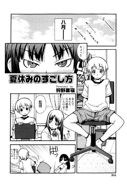 夏休みのすごし方（単話）
