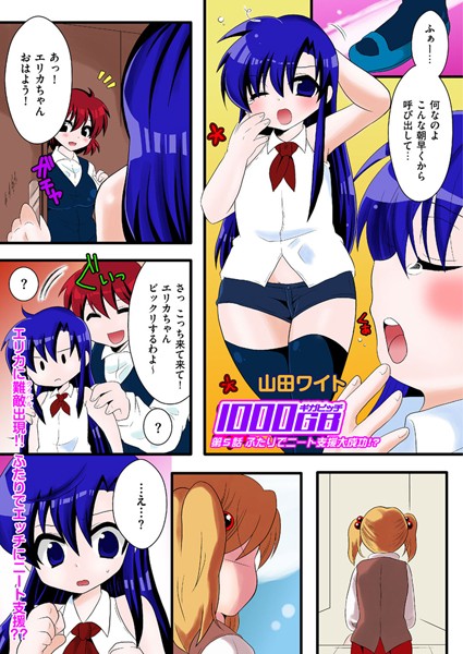 1000ギガビッチ（単話）