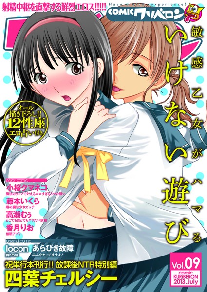 COMICクリベロン Vol.09