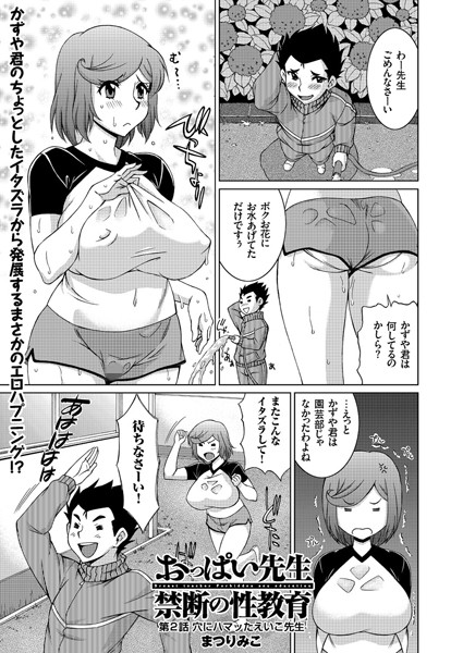 おっぱい先生禁断の性教育（単話）