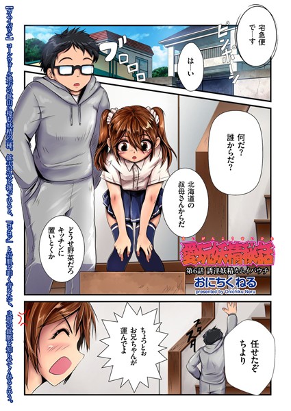 愛玩妖精秘話（単話）