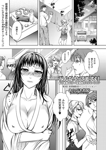 みんなヤってますよ！〜自己啓発セミナー★強性イニシエーション〜（単話）