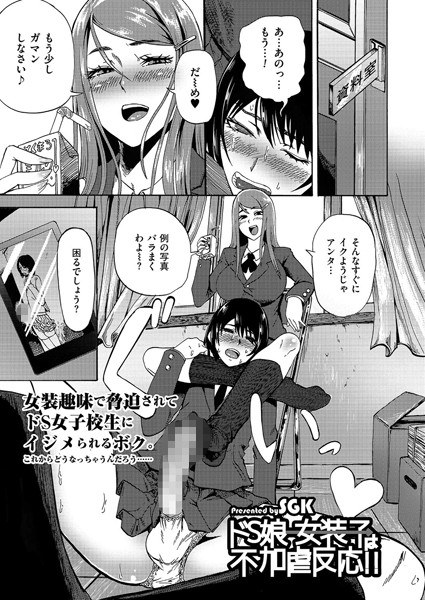 ドS娘→女装子は不加虐反応！！（単話）