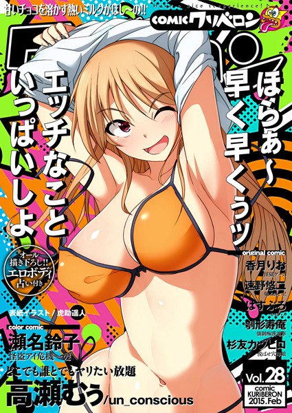 COMICクリベロン Vol.28