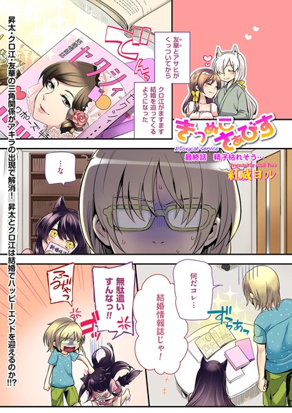 きつぬこさぁびす（単話）