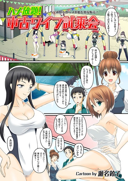 ハメ放題！ 中古ワイフ試乗会（単話）