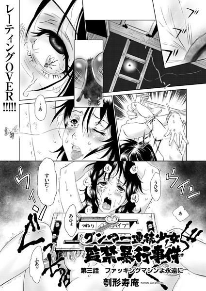 グンマー連続少女監禁暴行事件（単話）