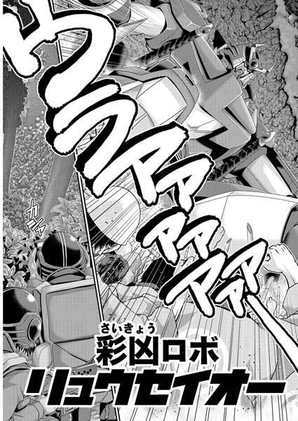 彩凶ロボ リュウセイオー（単話）
