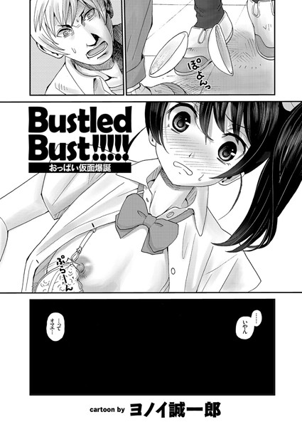 Bustled Bust おっぱい仮面爆誕（単話）