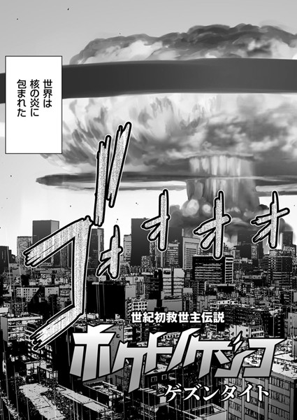 ホクトノゲンコ（単話）