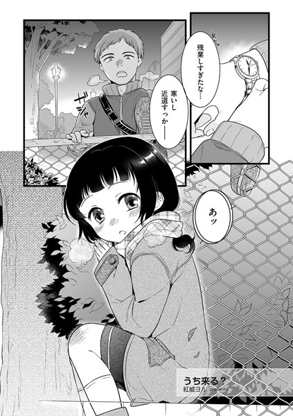 うち来る？（単話）