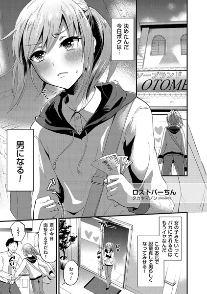 ロストバーちん（単話）