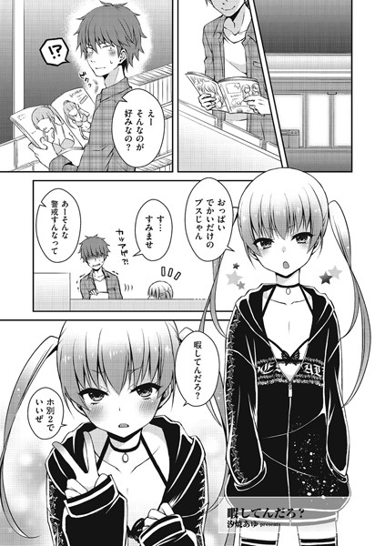 暇してんだろ？（単話）