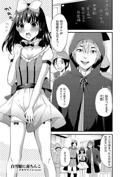 白雪姫に毒ちんこ（単話）