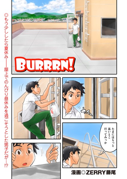 Burrrn！（単話）