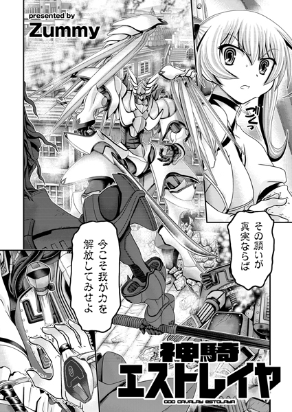 神騎エストレイヤ（単話）