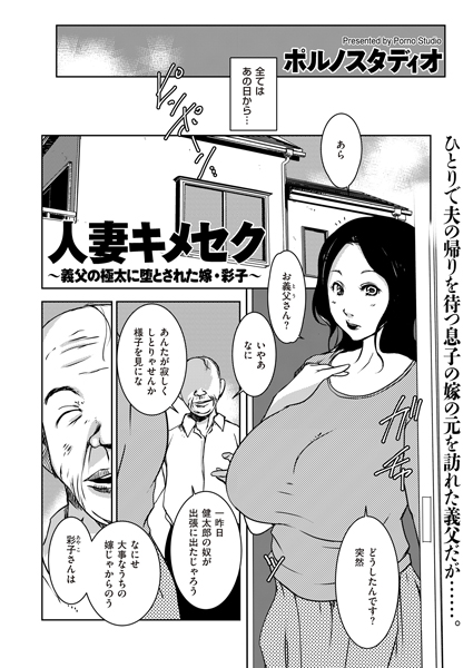 人妻キメセク 〜義父の極太に堕とされた嫁・彩子〜（単話）