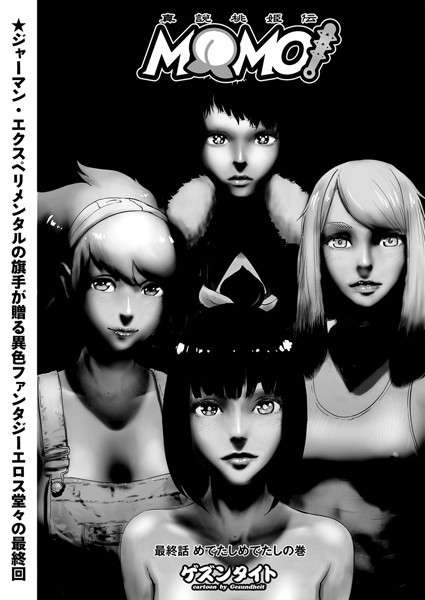 MOMO！（単話）