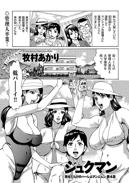 ジュクマン 熟女だらけのハーレムマンション（単話）