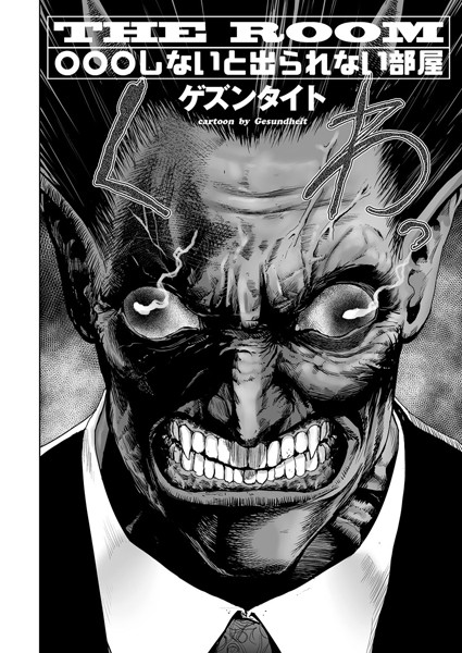 THE ROOM ○○○しないと出られない部屋（単話）