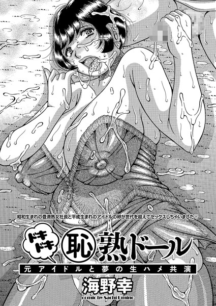 どきどき（恥）熟ドール（単話）