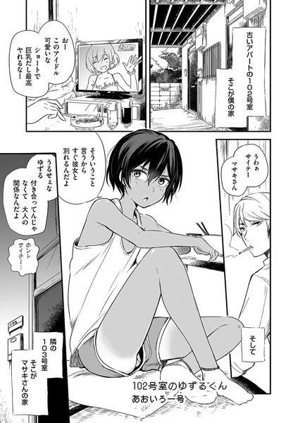 102号室のゆずるくん（単話）