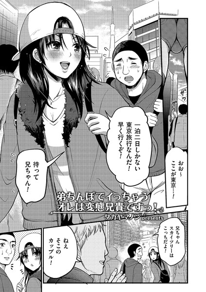 弟ち〇ぽでイっちゃうオレは変態兄貴ですっ！（単話）