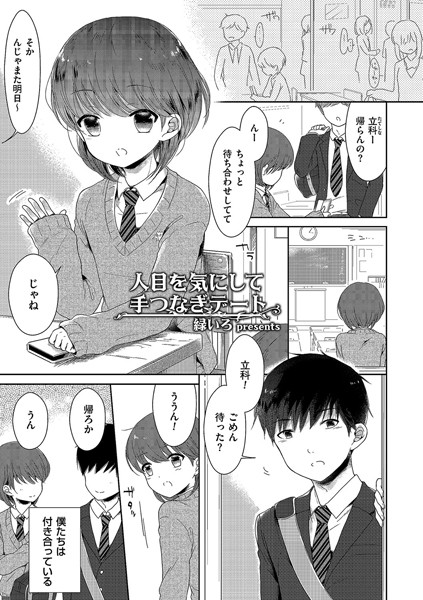 人目を気にして手つなぎデート（単話）