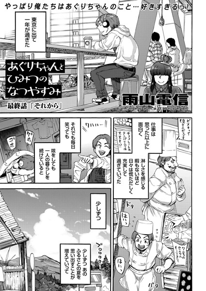 あぐりちゃんとひみつのなつやすみ（単話）