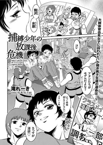 捕縛少年の放課後危機（単話）