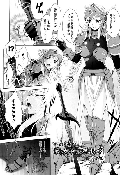 戦女神 ヒルダ（単話）