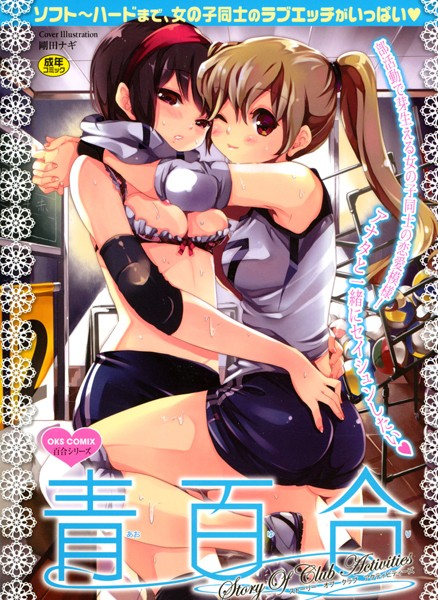 青百合 Story Of Club Activities