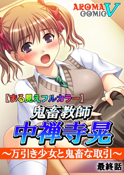 鬼畜教師 中禅寺晃 〜万引き少女と鬼畜な取引〜（単話）