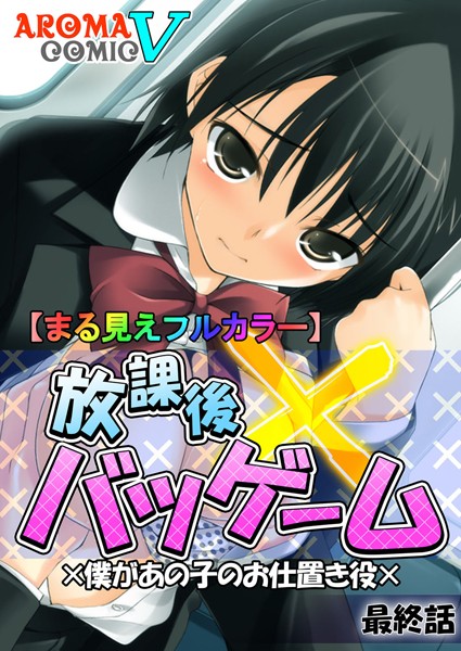 放課後バツゲーム ×僕があの子のお仕置き役×（単話）