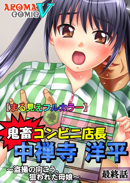 鬼畜コンビニ店長 中禅寺洋平（単話）